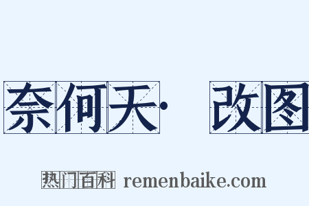 奈何天·改图是什么意思的图片